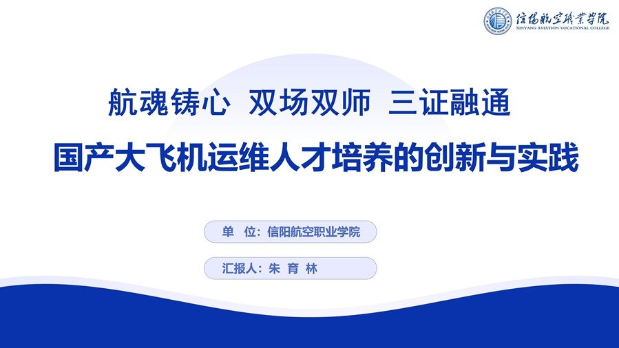 R4 航魂鑄心-國(guó)產(chǎn)大飛機(jī)運(yùn)維人才培養(yǎng)創(chuàng)新與實(shí)踐--優(yōu)化 - 6.16_01_副本.jpg