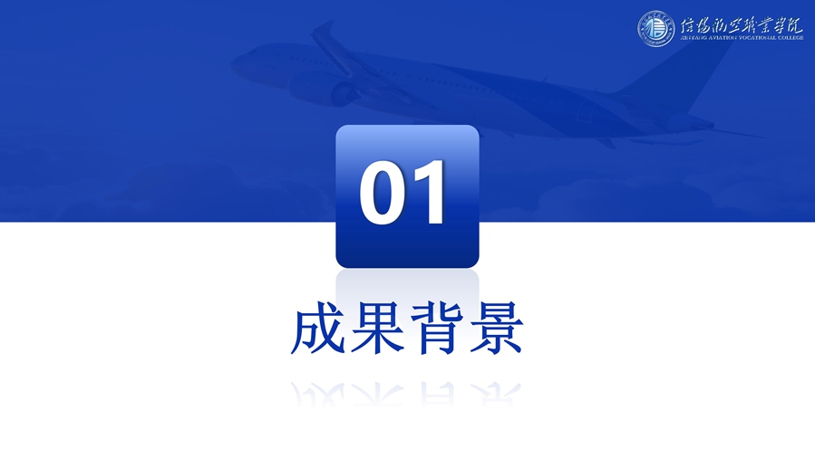 R4 航魂鑄心-國(guó)產(chǎn)大飛機(jī)運(yùn)維人才培養(yǎng)創(chuàng)新與實(shí)踐--優(yōu)化 - 6.16_03_副本.jpg