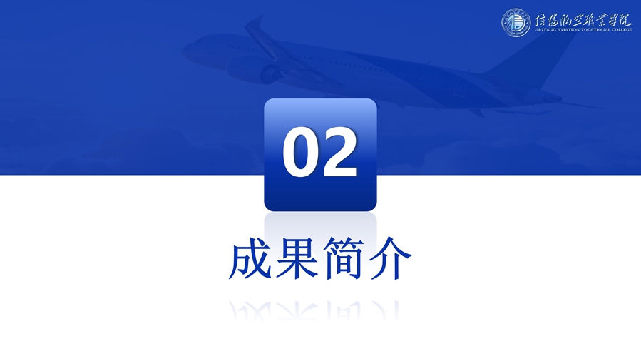 R4 航魂鑄心-國(guó)產(chǎn)大飛機(jī)運(yùn)維人才培養(yǎng)創(chuàng)新與實(shí)踐--優(yōu)化 - 6.16_06_副本.jpg