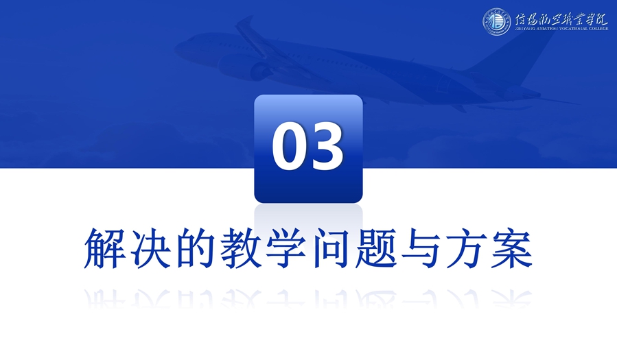 R4 航魂鑄心-國(guó)產(chǎn)大飛機(jī)運(yùn)維人才培養(yǎng)創(chuàng)新與實(shí)踐--優(yōu)化 - 6.16_10_副本.jpg