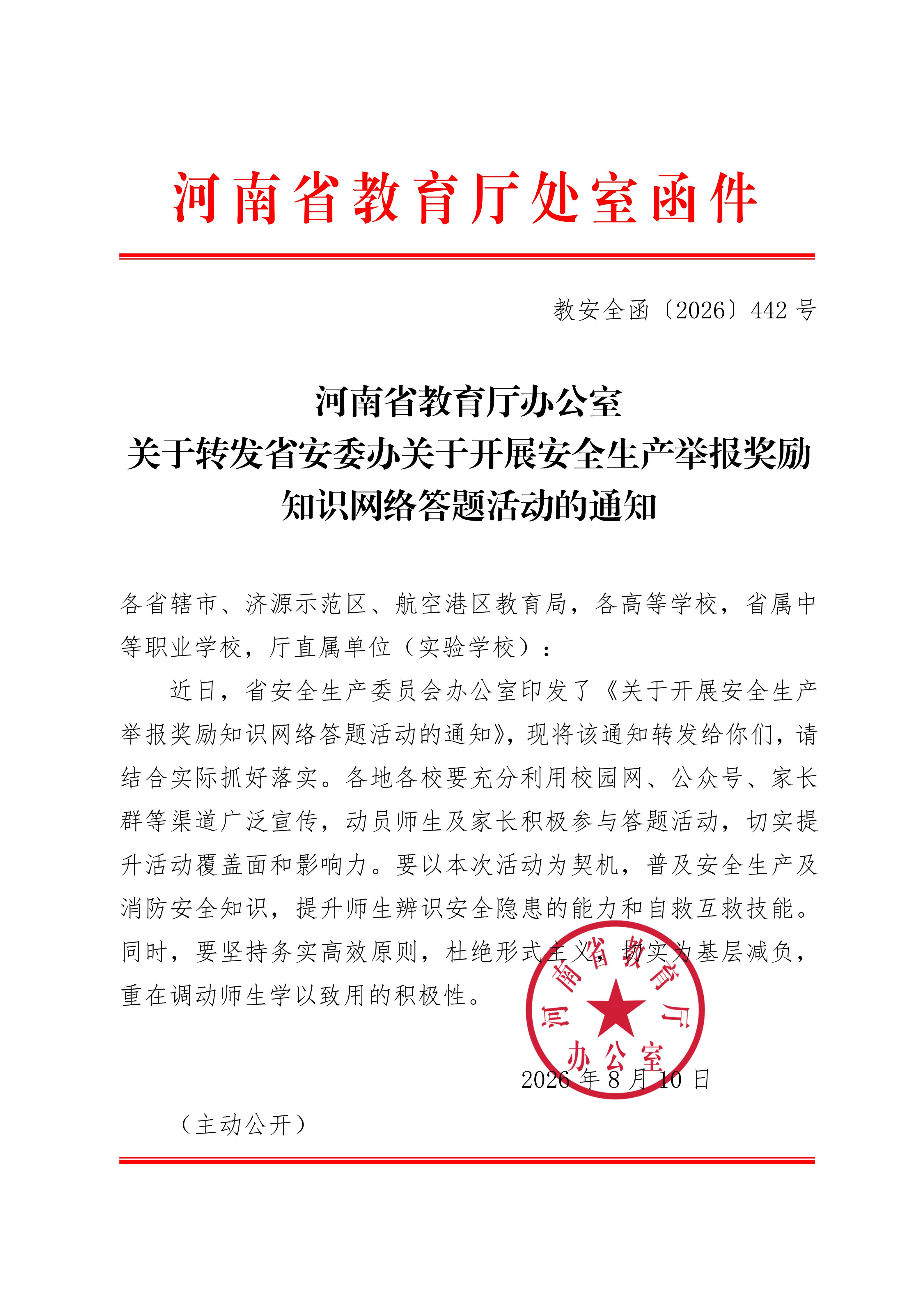 河南省教育廳辦公室轉(zhuǎn)發(fā)省安委辦關(guān)于開(kāi)展安全生產(chǎn)舉報(bào)獎(jiǎng)勵(lì)知識(shí)網(wǎng)絡(luò)答題活動(dòng)的通知(1)_01.jpg