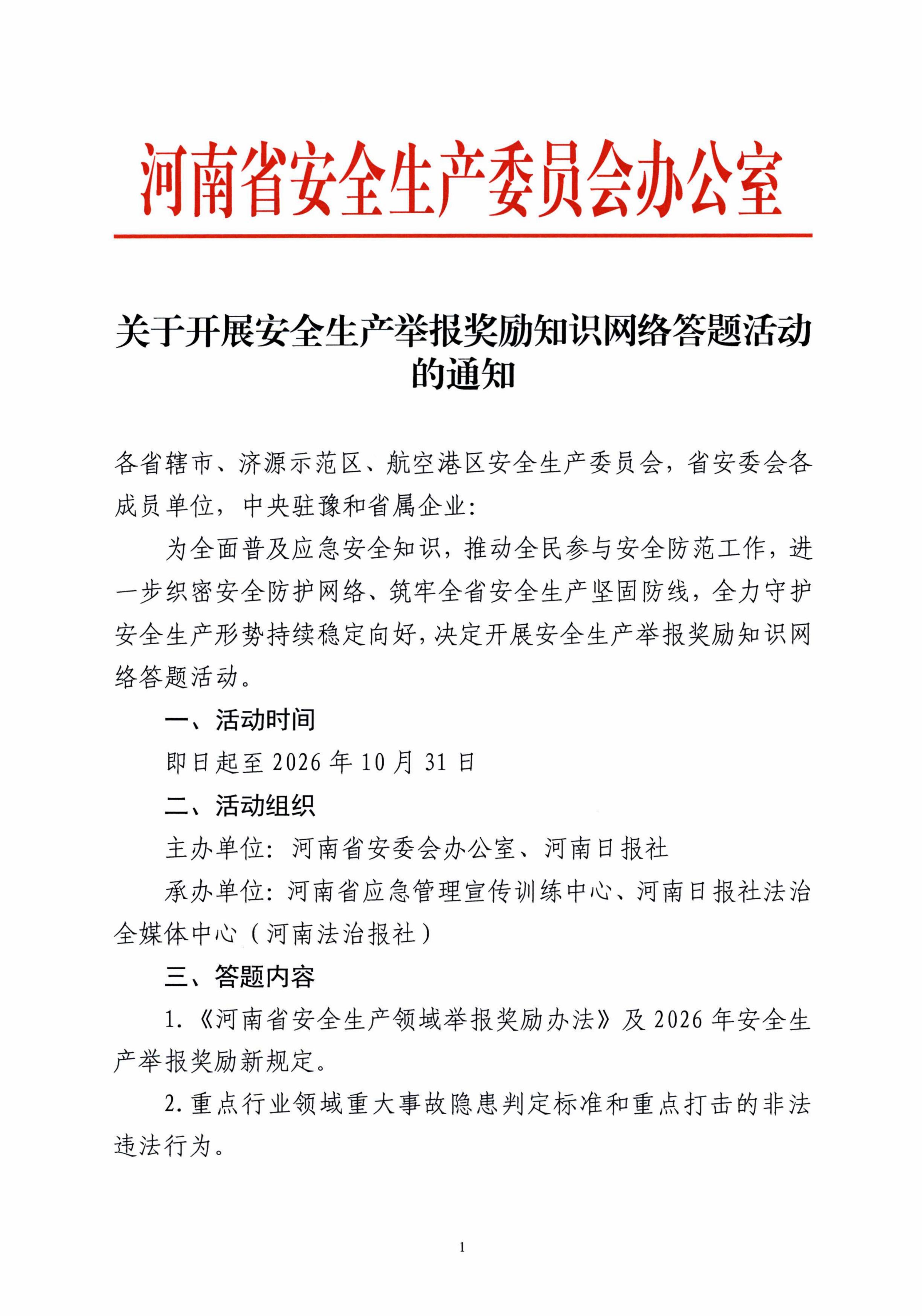 關(guān)于開(kāi)展安全生產(chǎn)舉報(bào)獎(jiǎng)勵(lì)知識(shí)網(wǎng)絡(luò)答題活動(dòng)的通知 (1)(1)_01.jpg