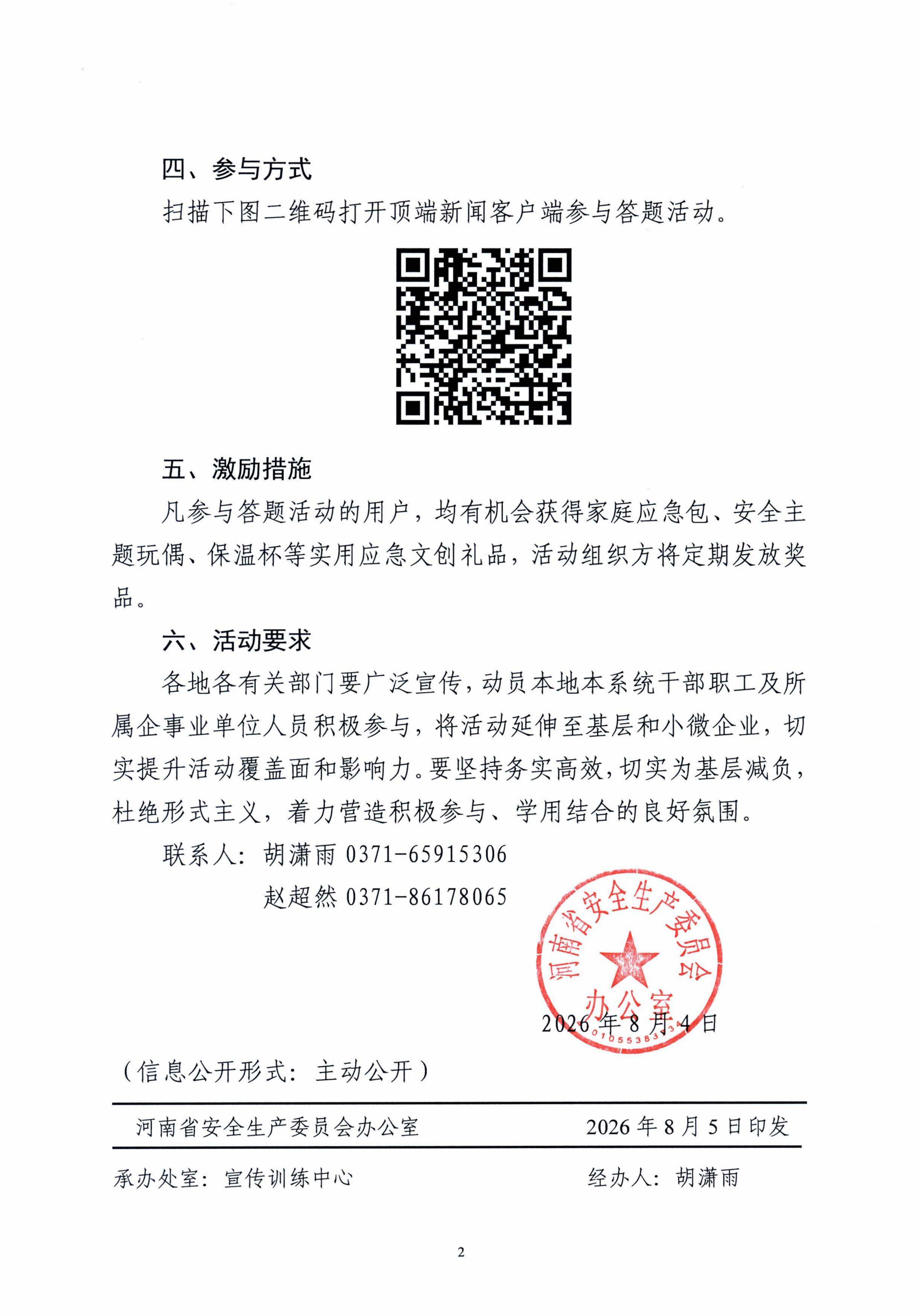 關(guān)于開(kāi)展安全生產(chǎn)舉報(bào)獎(jiǎng)勵(lì)知識(shí)網(wǎng)絡(luò)答題活動(dòng)的通知 (1)(1)_02.jpg