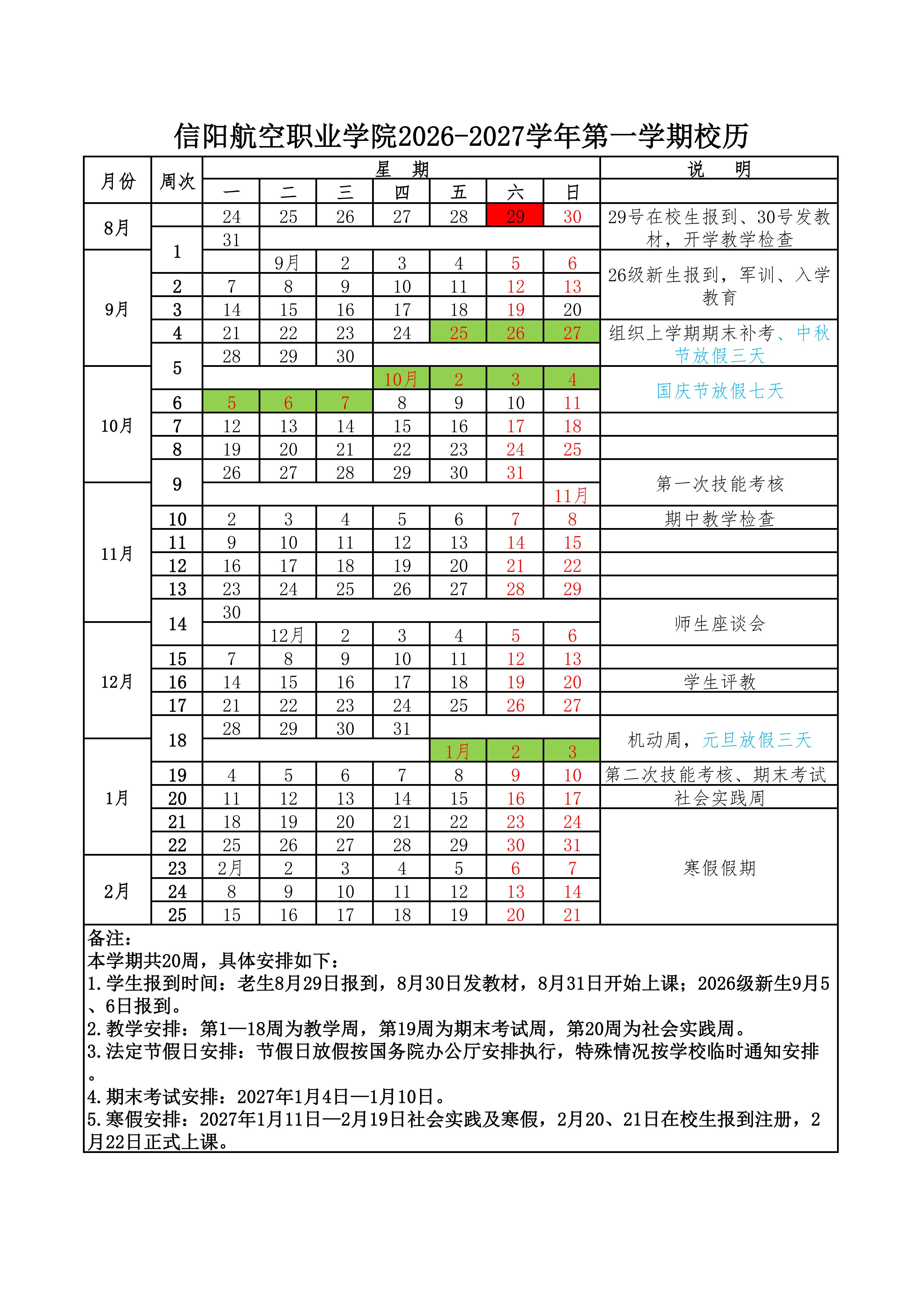 2026-2027學(xué)年第一學(xué)期校歷_01.jpg